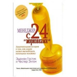 Менеджер с 24 'морковками'.