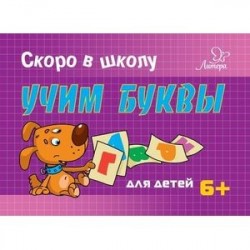 Учим буквы