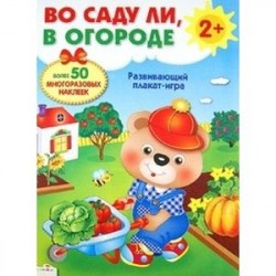 Во саду ли, в огороде. Развивающий плакат-игра с многоразовыми наклейками