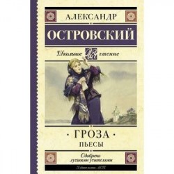 Гроза. Пьесы