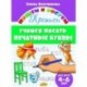 Учимся писать печатные буквы. 4-6 лет