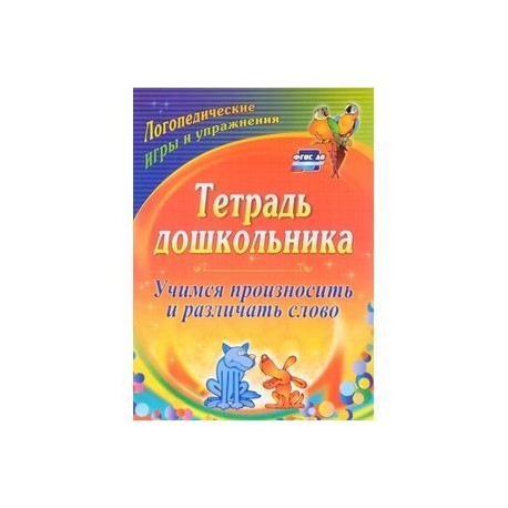 Тетрадь дошкольника. Учимся произносить и различать слово. Логопедические игры и. ФГОС