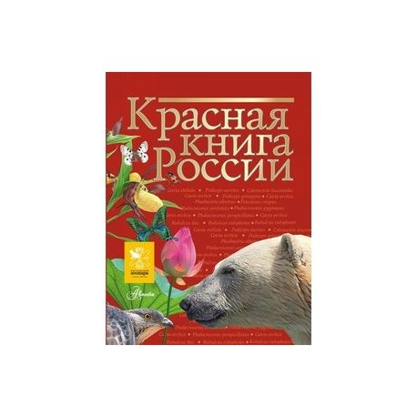 Красная книга России