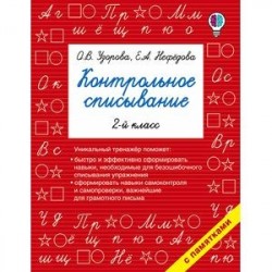 Русский язык. 2 класс. Контрольное списывание