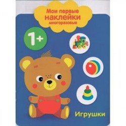 Мои первые наклейки многоразовые. Игрушки