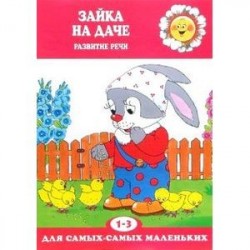 Зайка на даче. Развитие речи. Для детей 1-3 лет