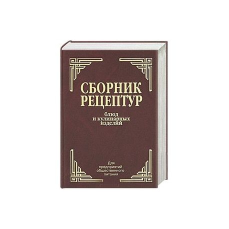 Сборник рецептур для предприятий