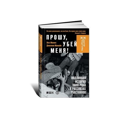 Прошу убей меня. Книга Убей меня. МАКНИЛ прошу Убей меня. Подлинная история панк рока.