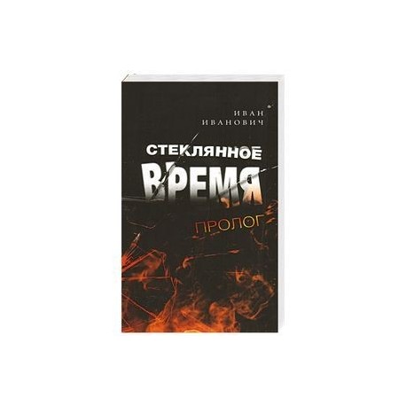 Стеклянное время. Пролог