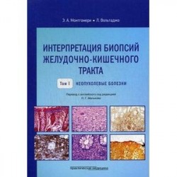 Интерпретация биопсий желудочно-кишечного тракта. Том 1. Неопухолевые болезни