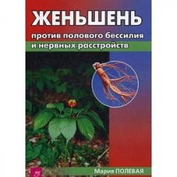 Женьшень против полового бессилия и нервных расстройств