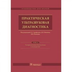 Практическая ультразвуковая диагностика. Том 4. Ультразвуковая диагностика в акушерстве