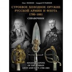 Строевое холодное оружие русской армии и флота. 1700-1881 гг.