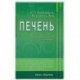 Печень. Профилактика и лечение заболеваний