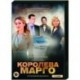 Королева «Марго». (4 серии). DVD