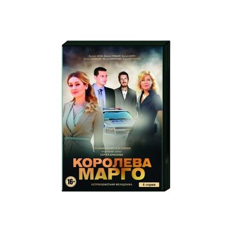 Королева «Марго». (4 серии). DVD