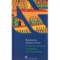 Ночь на исходе субботы, полнолуние