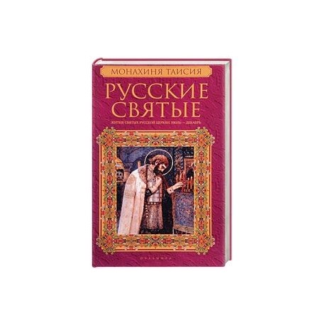 Русские святые. В 2 книгах. Книга 2. Июль-декабрь