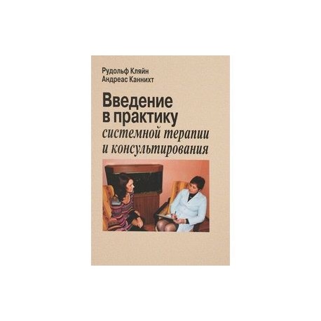 Арист фон шлиппе йохан швайтцер учебник по системной терапии и консультированию