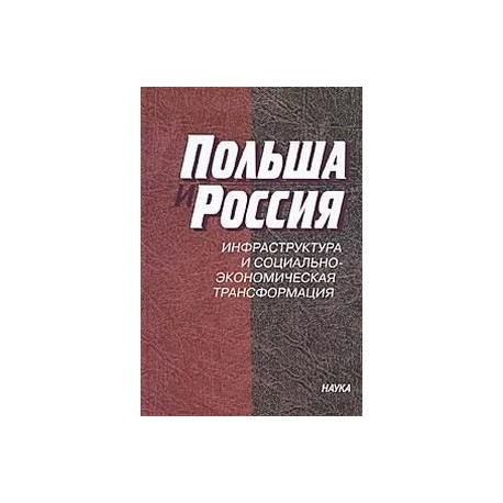 Польша и Россия. Инфраструктура и социально-экономическая трансформация