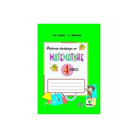 Тетрадь по математике 1 класс горбов. Математике 1 класс Эльконин Давыдов рабочая тетрадь. Рабочая тетрадь по Эльконина Давыдова 1 класс по математике. Эльконин Давыдов математика 4 класс рабочая тетрадь. Рабочая тетрадь по математике 1 класс Эльконин Давыдов.
