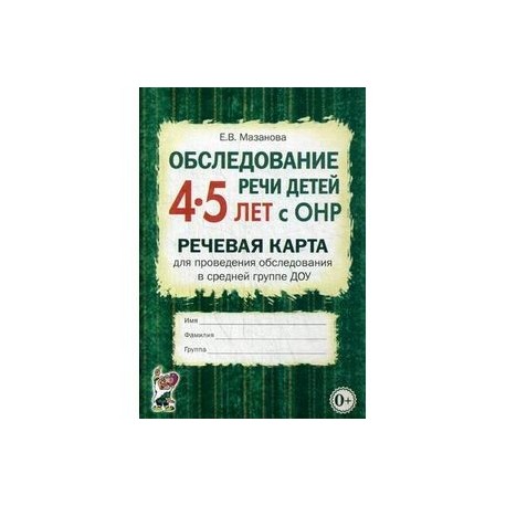 Мазанова обследование речи детей 5 6 лет с онр речевая карта