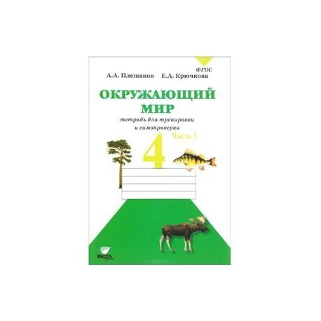 Окружающий мир тетрадь 48 49. Окружающий мир тетрадь для тренировки и самопроверки 3 класс. Окружающий мир 4 тетрадь для тренировки и самопроверки. Окружающий мир для тренировки и самопроверки 1 класс. Окружающий мир тетрадь для тренировки и самопроверки 4 класс Плешаков.