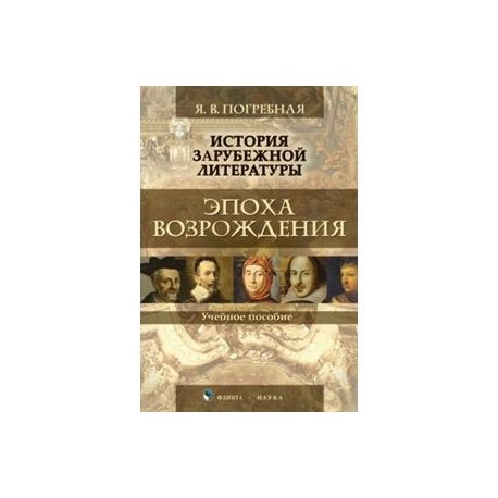 История зарубежной литературы. Эпоха Возрождения. Учебное пособие