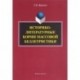 Историко-литературные корни массовой беллетристики. Монография