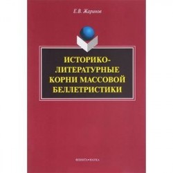 Историко-литературные корни массовой беллетристики. Монография