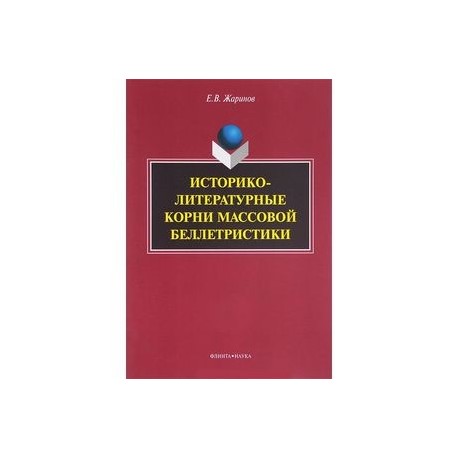 Историко-литературные корни массовой беллетристики. Монография