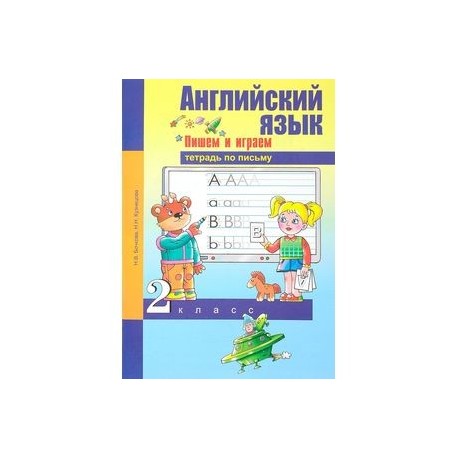 Английский язык. 2 класс. Пишем и играем. Тетрадь по письму