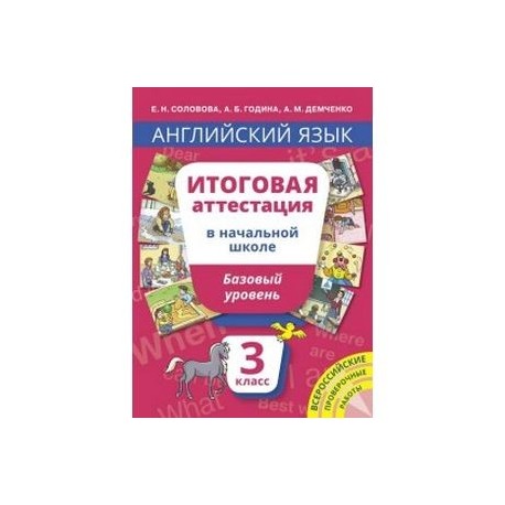 Английский язык. 3 класс. Итоговая аттестация в начальной школе. Базовый уровень. Учебное пособие