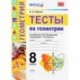 Тесты по геометрии. 8 класс. К учебнику А.В. Погорелова. ФГОС