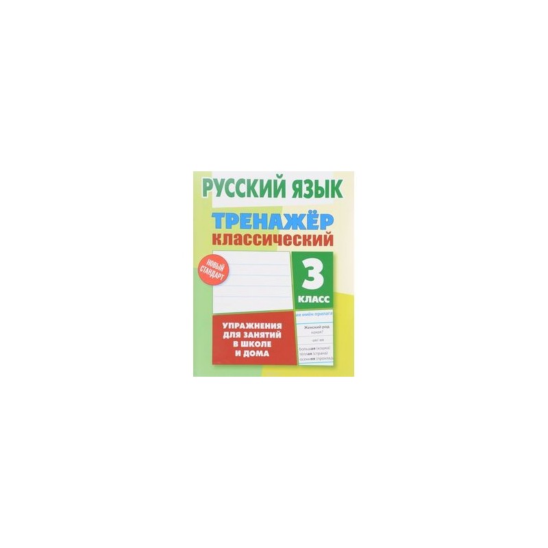 Русский язык 3 класс тренажер. Карпович а.н. русский язык тренажер классический 1 класс. Тренажёр классический по русскому языку 3 класс ответы Карпович. Русский язык тренажер классический 3 класс. Математика тренажер классический.