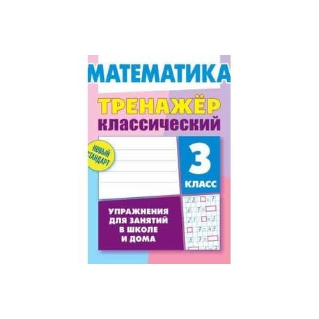 Математика 3 тренажер ответы. Математика тренажер классический. Тренажер математика 3 класс. Математический тренажер 3 класс классический. Тренажер 3 кл математика.