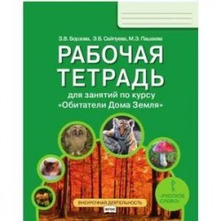 Обитатели Дома Земля. 5-6 класс. Рабочая тетрадь. ФГОС