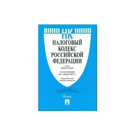 Последние редакции гк. Налоговый кодекс. Гражданский кодекс книга. Гражданский и налоговый кодекс.