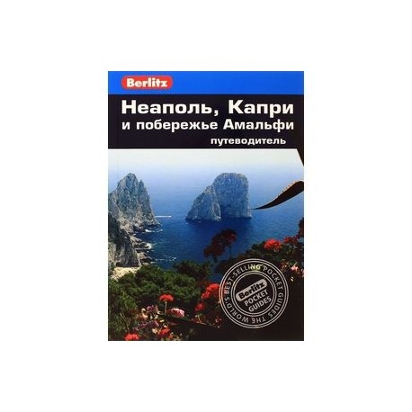 Неаполь,Капри и побережье Амальфи.Путеводитель