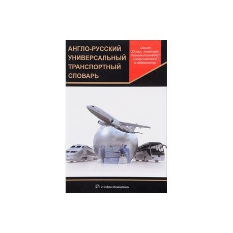 Англо-русский универсальный транспортный словарь