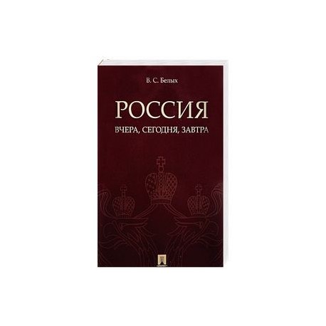 Россия. Вчера, сегодня, завтра