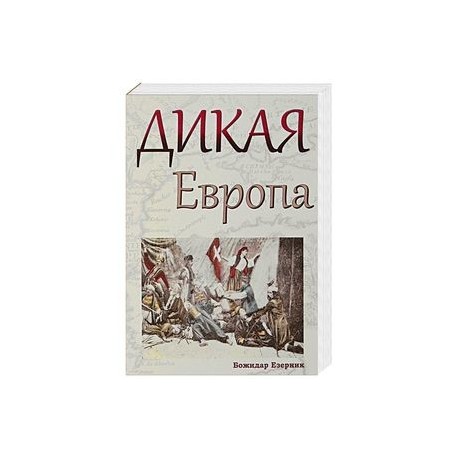 Дикая Европа. Балканы глазами западных путешественников