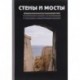 'Стены и мосты'-V. Междисциплинарное взаимодействие исторического значения с науками