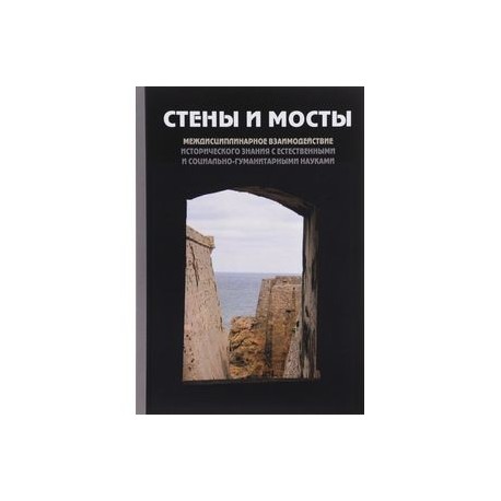 'Стены и мосты'-V. Междисциплинарное взаимодействие исторического значения с науками