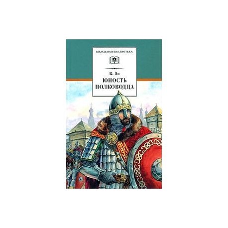 Юность полководца: историческая повесть о юности и победах Александра Невского