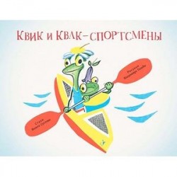 Квик и Квак - спортсмены