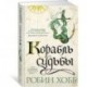 Сага о живых кораблях. Книга 3. Корабль судьбы