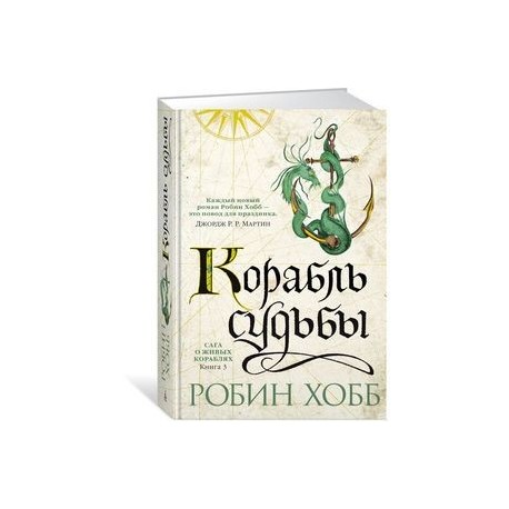 Сага о живых кораблях. Книга 3. Корабль судьбы