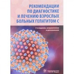 Рекомендации по диагностике и лечению взрослых больных гепатитом С