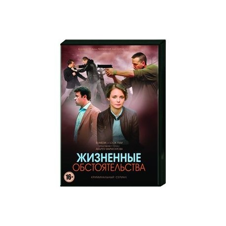 Жизненные обстоятельства. (4 серии). DVD